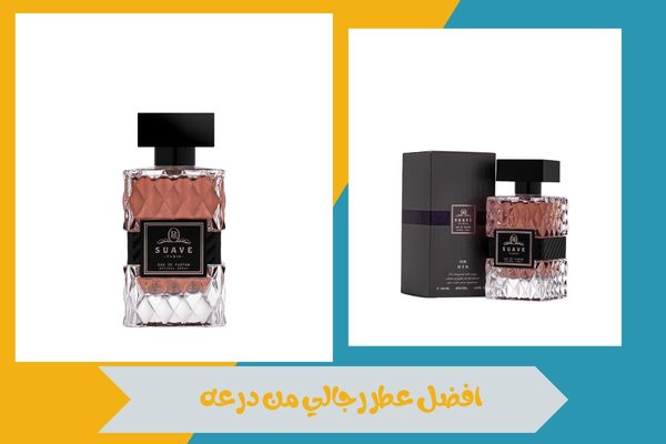 افضل عطر رجالي من درعه