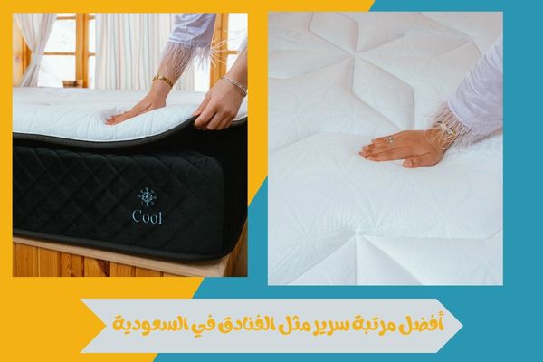 أفضل مرتبة سرير مثل الفنادق في السعودية