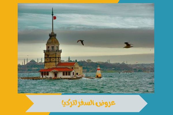 عروض السفر لتركيا