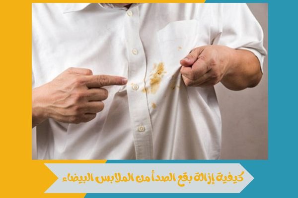 كيفية إزالة بقع الصدأ من الملابس البيضاء بسهولة في المنزل 12 كيفية إزالة بقع الصدأ من الملابس البيضاء