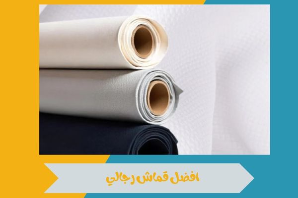 دليلك لمعرفة افضل قماش رجالي بأفضل جودة وقيمة مقابل السعر 14 افضل قماش رجالي