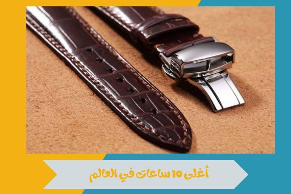 أغلى 10 ساعات في العالم
