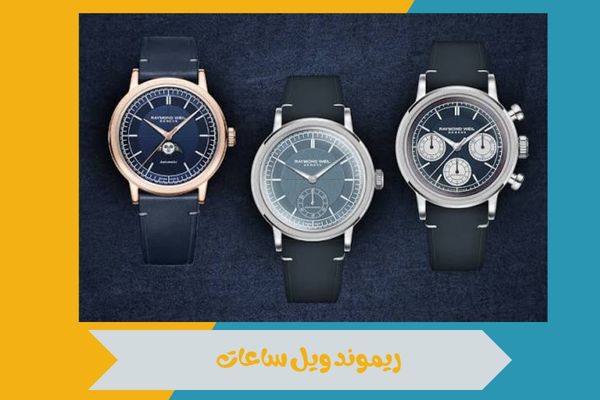 ريموند ويل ساعات