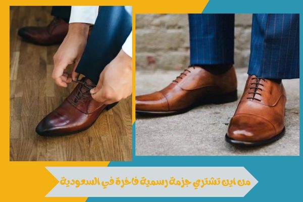 من اين تشتري جزمة رسمية فاخرة في السعودية بأفضل جودة وسعر 14 من اين تشتري جزمة رسمية فاخرة في السعودية