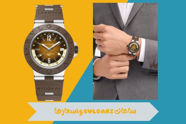 تعرف على أفخم ساعات BVLGARI واسعارها وأبرز المجموعات الفاخرة 14 ساعات bvlgari واسعارها