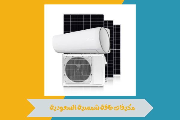 مكيفات طاقة شمسية السعودية