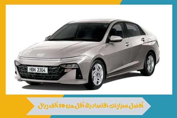 أفضل سيارات اقتصادية أقل من 50 ألف ريال