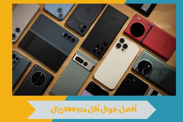 أفضل جوال أقل من 500 ريال