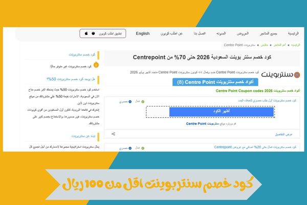 كود خصم سنتربوينت اقل من 100 ريال