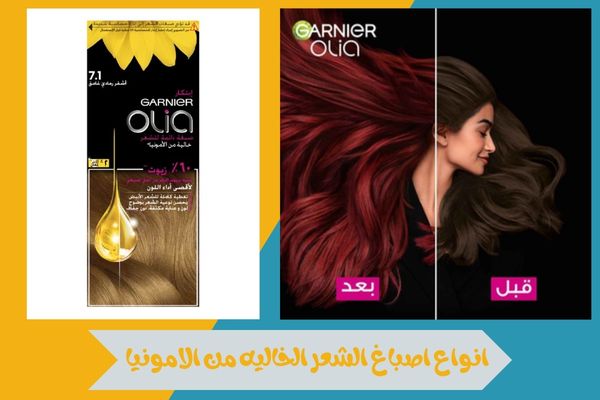 انواع اصباغ الشعر الخاليه من الامونيا