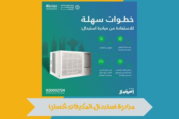 مبادرة استبدال المكيفات اكسترا