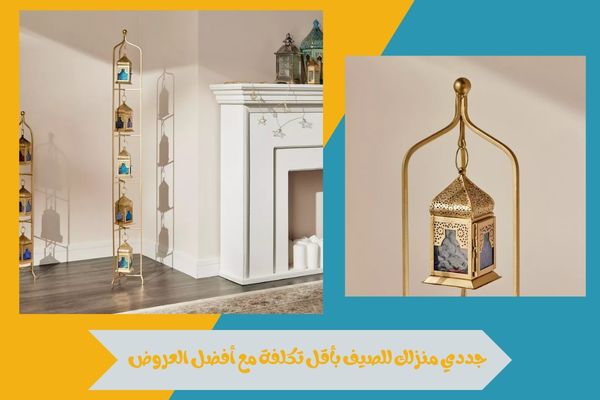 جددي منزلك للصيف بأقل تكلفة مع أفضل العروض