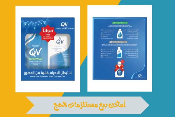 أماكن بيع مستلزمات الحج