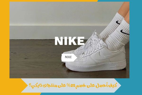 كيف أحصل على خصم 25% على منتجات نايكي؟