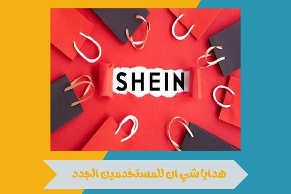 هدايا شي ان للمستخدمين الجدد
