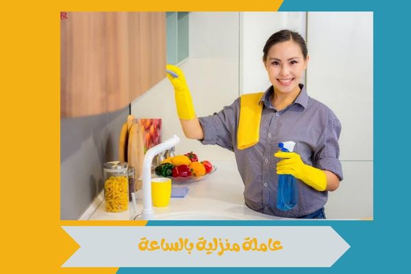 عاملة منزلية بالساعة