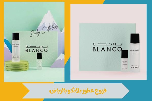 فروع عطور بلانكو بالرياض