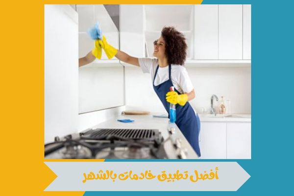 أفضل تطبيق خادمات بالشهر
