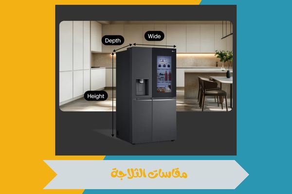 مقاسات الثلاجة
