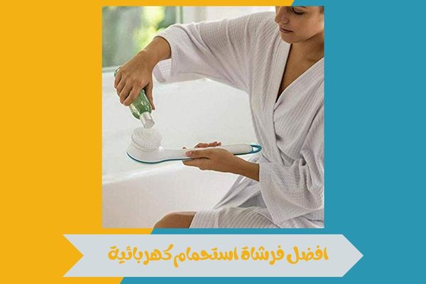 افضل فرشاة استحمام كهربائية