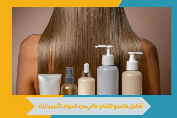أفضل شامبو للشعر خالي من المواد الكيميائية بمكونات طبيعية 16 أفضل شامبو للشعر خالي من المواد الكيميائية