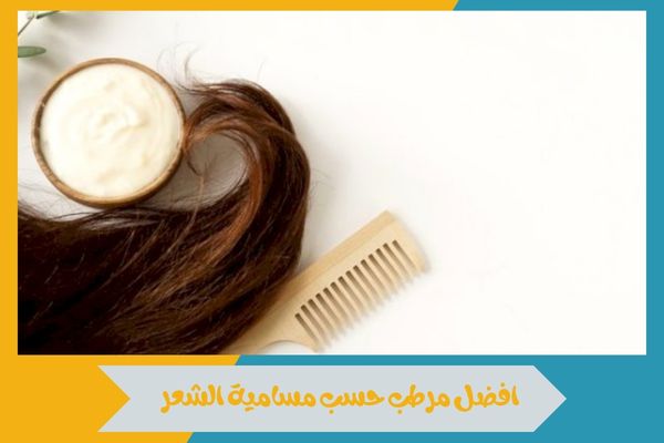 افضل مرطب حسب مسامية الشعر