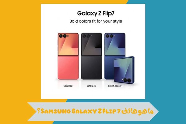 ما هو هاتف Samsung Galaxy Z Flip 7؟