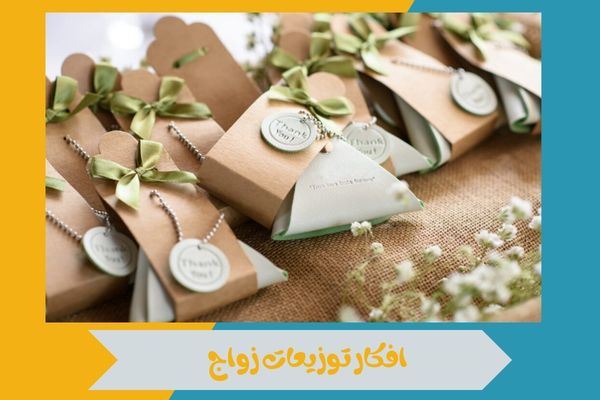 افكار توزيعات زواج