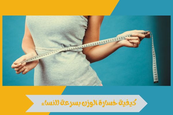 دليل شامل حول كيفية خسارة الوزن بسرعة للنساء بطريقة صحية 14 كيفية خسارة الوزن بسرعة للنساء