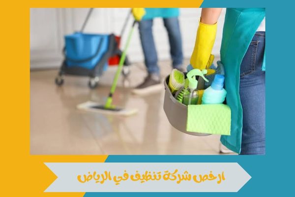 ارخص شركة تنظيف في الرياض