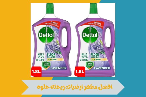 افضل مطهر ارضيات ريحته حلوه يمنح منزلك نظافة وانتعاش مذهل 16 افضل مطهر ارضيات ريحته حلوه