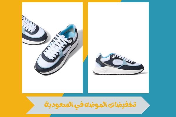 تخفيضات الموضه في السعودية