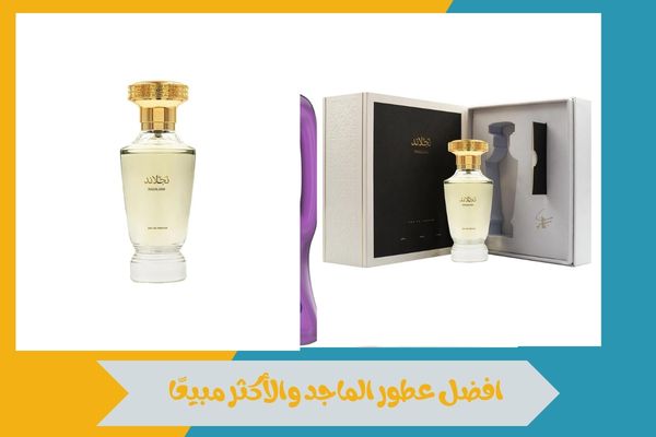 افضل عطور الماجد