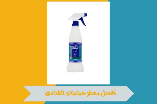 معطر حمامات الفنادق