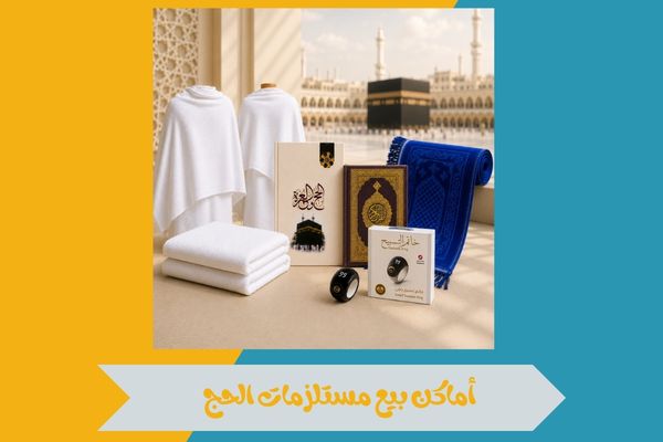 أماكن بيع مستلزمات الحج