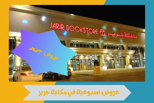 عروض اسبوعية في مكتبة جرير