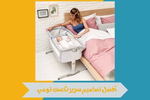 سرير نكست تو مي