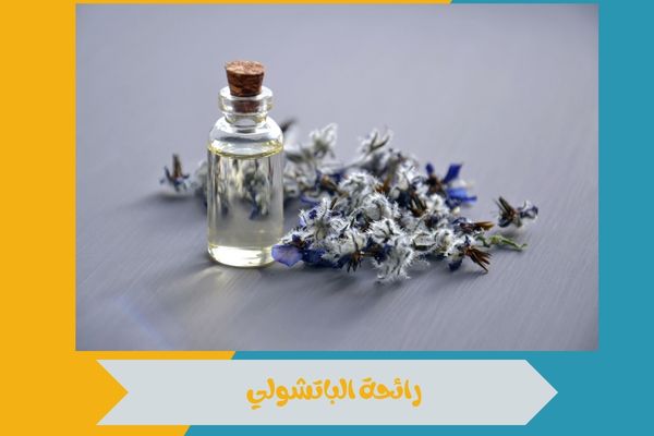 رائحة الباتشولي