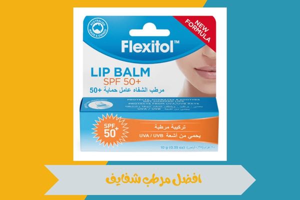 افضل مرطب شفايف