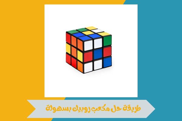 طريقة حل مكعب روبيك