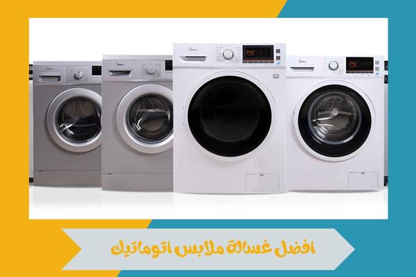 افضل غسالة ملابس اتوماتيك