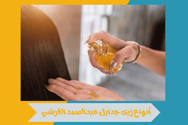 أنواع زيت جدايل عبدالصمد القرشي لتعزيز نعومة الشعر ولمعانه 17 أنواع زيت جدايل عبدالصمد القرشي