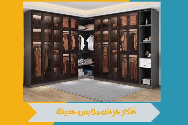 أفكار خزائن ملابس حديثة تساعد على تنظيم الملابس بطريقة أنيقة 17 أفكار خزائن ملابس حديثة