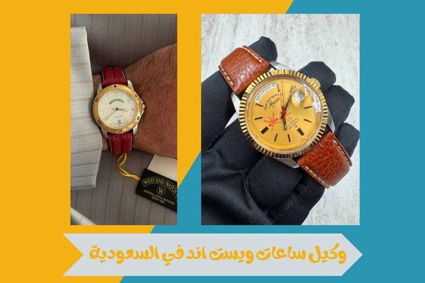 كل ما تريد معرفته عن من هو وكيل ساعات ويست اند في السعودية 17 وكيل ساعات ويست اند في السعودية