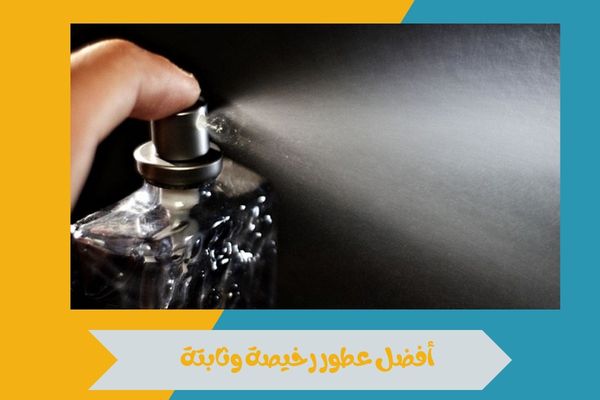 أفضل عطور رخيصة وثابتة