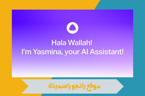  يانجو ياسمينة