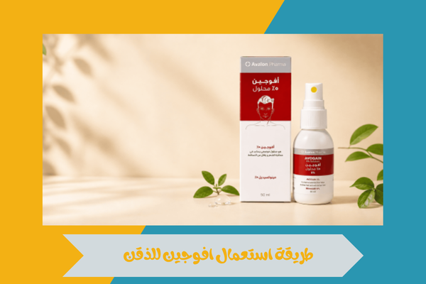 طريقة استعمال افوجين للذقن