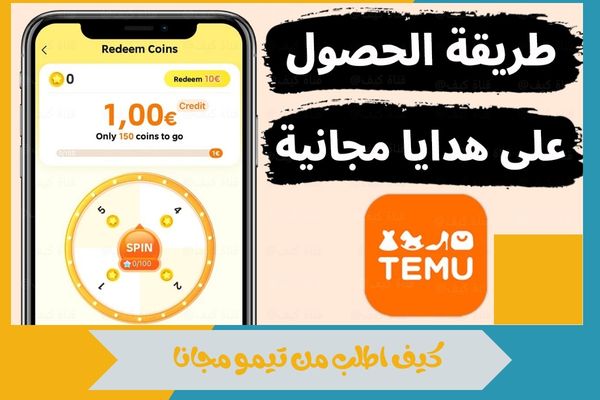 كيف اطلب من تيمو مجانا