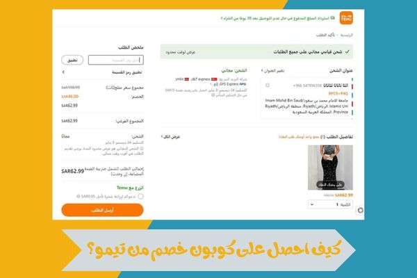 كيف احصل على كوبون خصم من تيمو؟