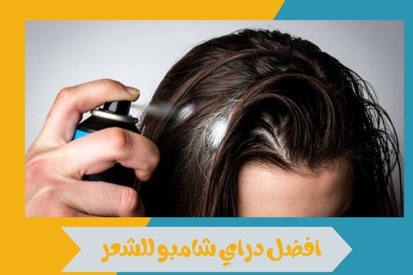 افضل دراي شامبو للشعر